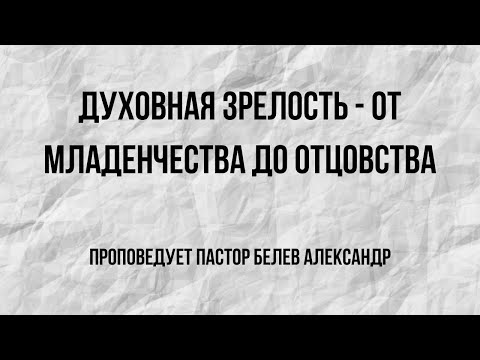 духовная зрелость