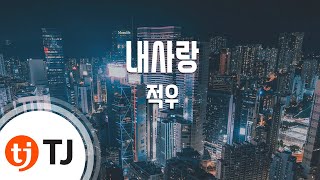 [TJ노래방] 내사랑 - 적우(Red Sun) / TJ Karaoke