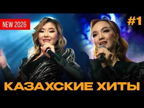 казахские хиты лучшие / подборка #1 / попурри из хитов