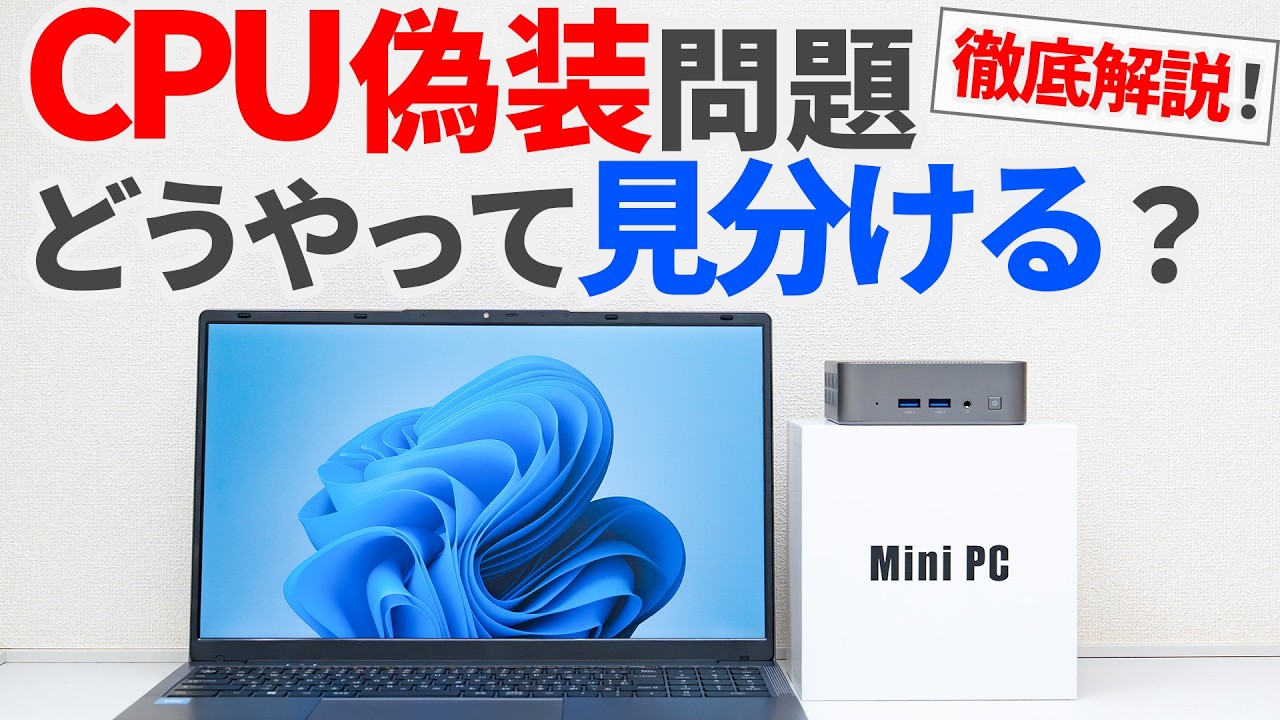 PCのCPU偽装に気づくにはどうしたらいい？ CPU型番と動作確認方法を徹底解説！【ゆっくり解説】【ノートPC・ミニPC】