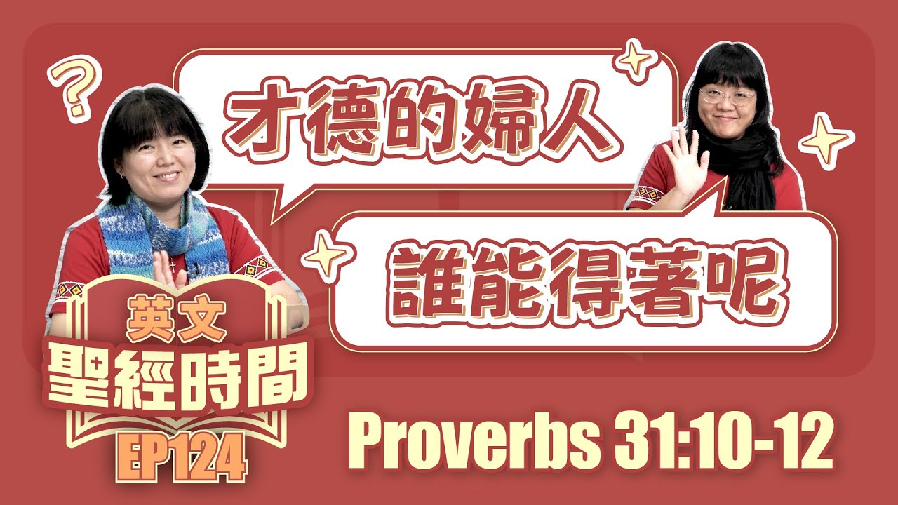 箴言 Proverbs 31:10-12