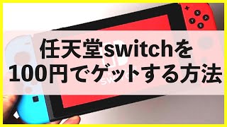 I found a god stand where Nintendo Switch can be caught for 100 yen.