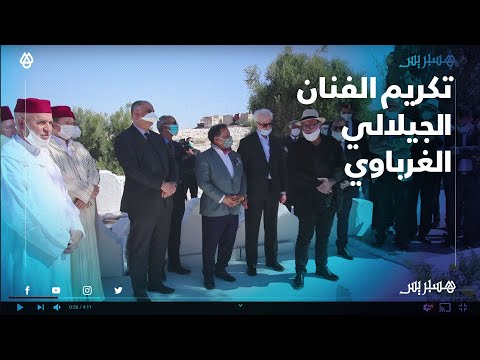 المغرب يقف عند مرقَدِ الجيلالي غرباوي الأخير .. "عرفان لفنّان كبير"