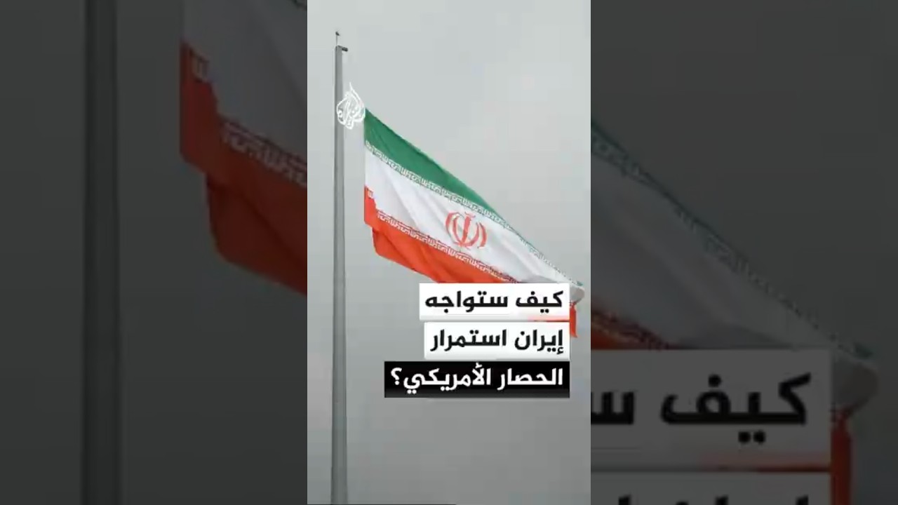 فيديو | كيف ستواجه إيران استمرار الحصار الأمريكي؟