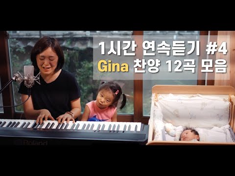 [1시간 찬양모음] Gina 찬양 연속듣기 #4