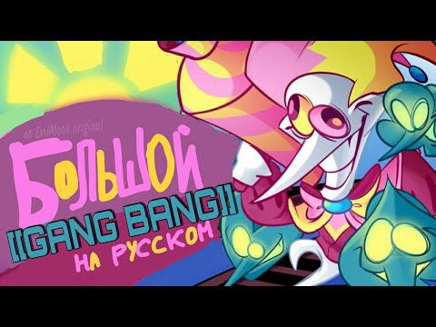 БОЛЬШОЙ [[GANG BANG]] | BIG BANG НА РУССКОМ | Deltarune Chapter Rewritten
