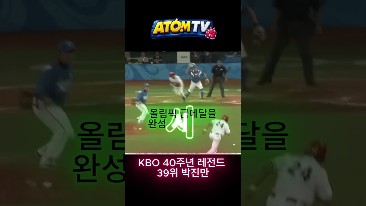 KBO 40주년 레전드 39위 국민유격수 박진만 감독으로도 대박