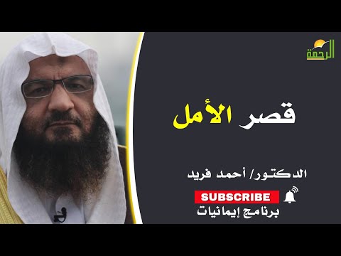 قٍصر الأمل برنامج إيمانيات مع الشيخ احمد فريد