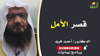 قٍصر الأمل برنامج إيمانيات مع الشيخ احمد فريد