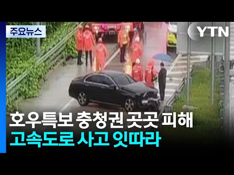 호우특보 충청권 곳곳 피해...고속도로 사고 잇따라 / YTN