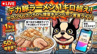 セブンイレブンの1キロ超えのデカ豚ラーメンで飯テロ雑談配信！！ios26.5にしたからバグるかもw
