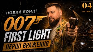 007 First Light Стрім Українська мова | Частина 4