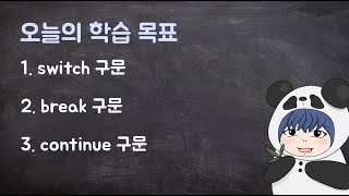 [하루10분|C++] 4-3. switch 구문과 breack/continue 구문