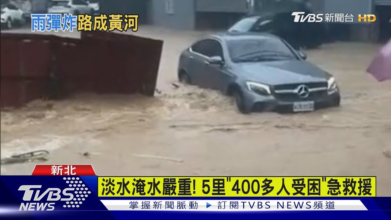 雨彈猛炸! 淡水、三芝淹成汪洋「路變黃河」