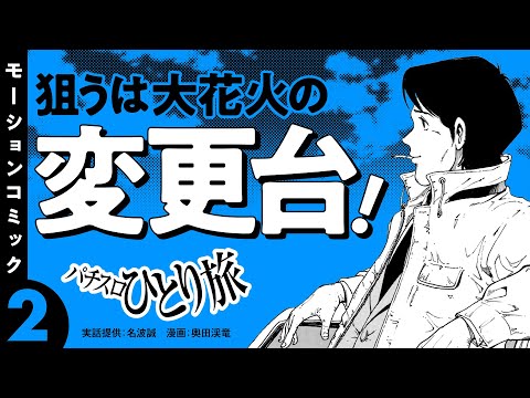 新番組・漫画動画【大花火の変更台を狙う！】パチスロひとり旅 episode02《名波誠》モーションコミック［パチスロ・スロット］