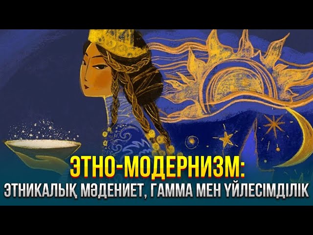 Этно-модернизм: этникалық мәдениет, гамма мен үйлесімділік
