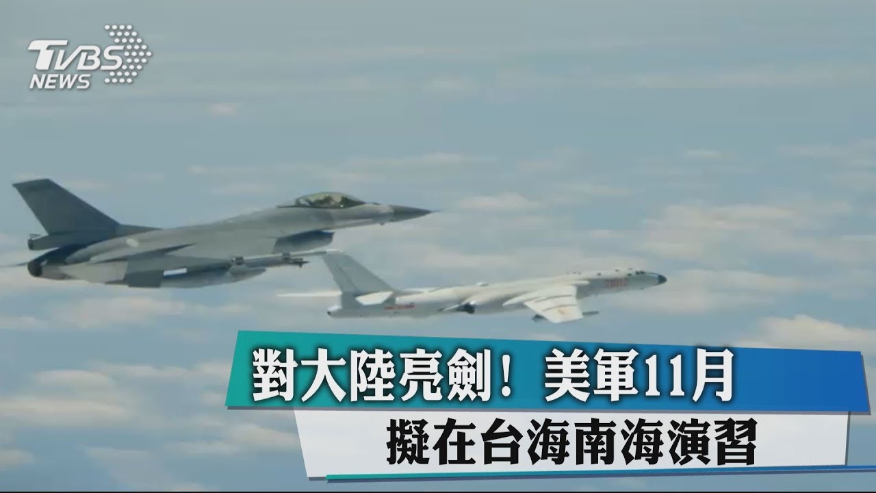 對大陸亮劍! 美軍11月擬在台海南海演習