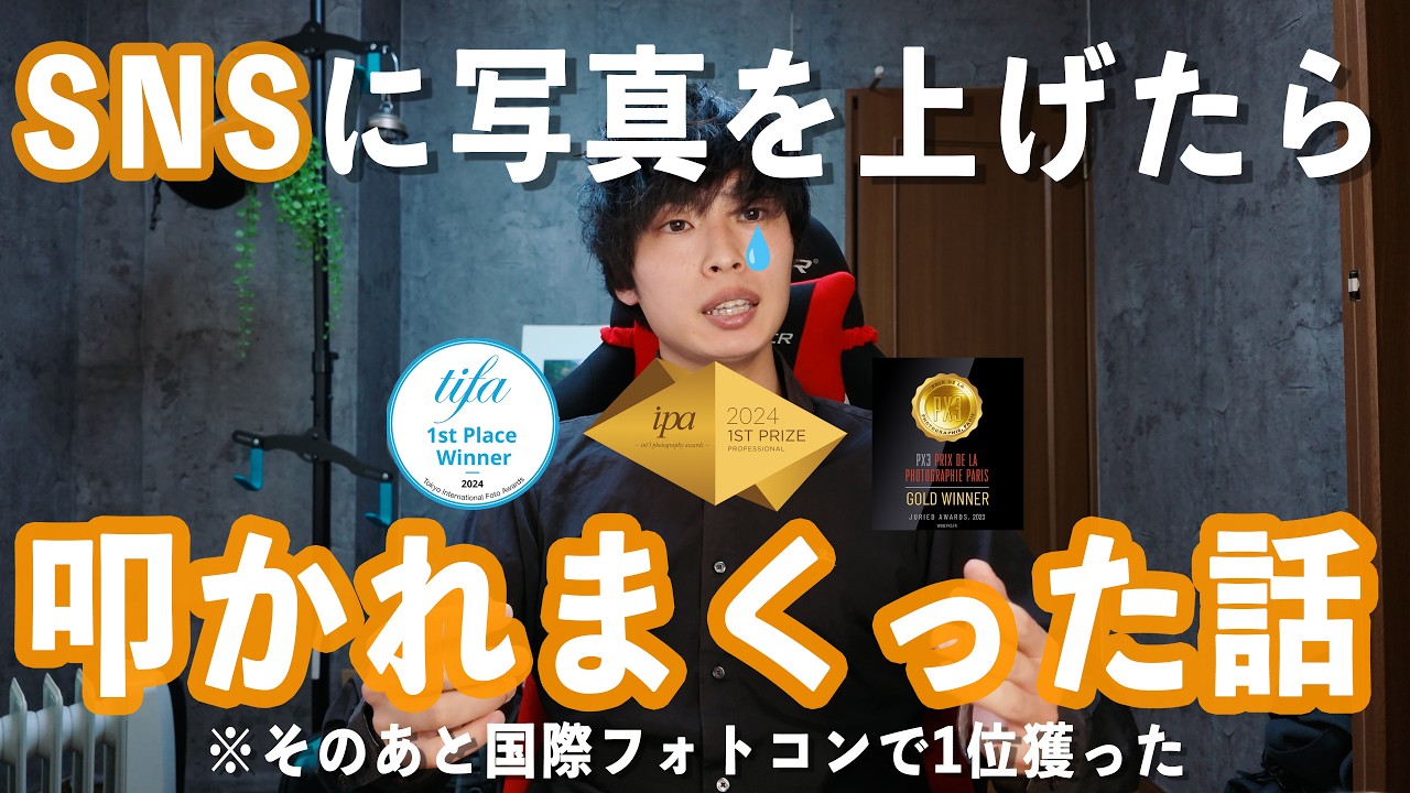 国際フォトコン1位や写真日本代表になる前にSNSでアンチに叩かれまくった話