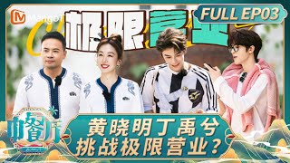 [CC] The Chinese Restaurant S9 EP03：The eve of the restaurant's opening｜FULL｜MangoTV Lifestyle