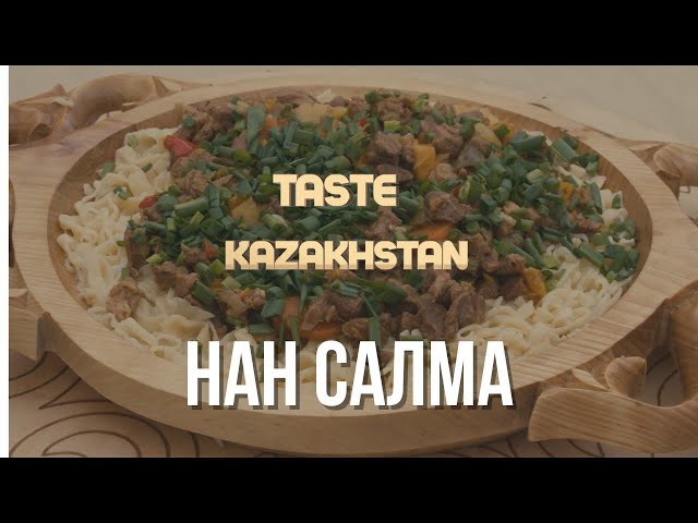 «Нан салма» тағамының жасалуы жолы қандай?