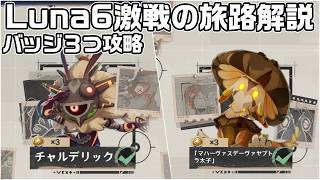 Luna6追加の激戦の旅路バッジ３つ獲得方法を解説【原神】【攻略解説】