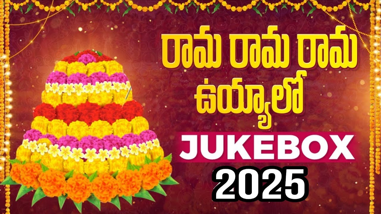 Rama Rama Rama Uyyalo | Bathukamma Songs 2024 | Bathukamma Panduga Songs #bathukamma2024 #bathukamma