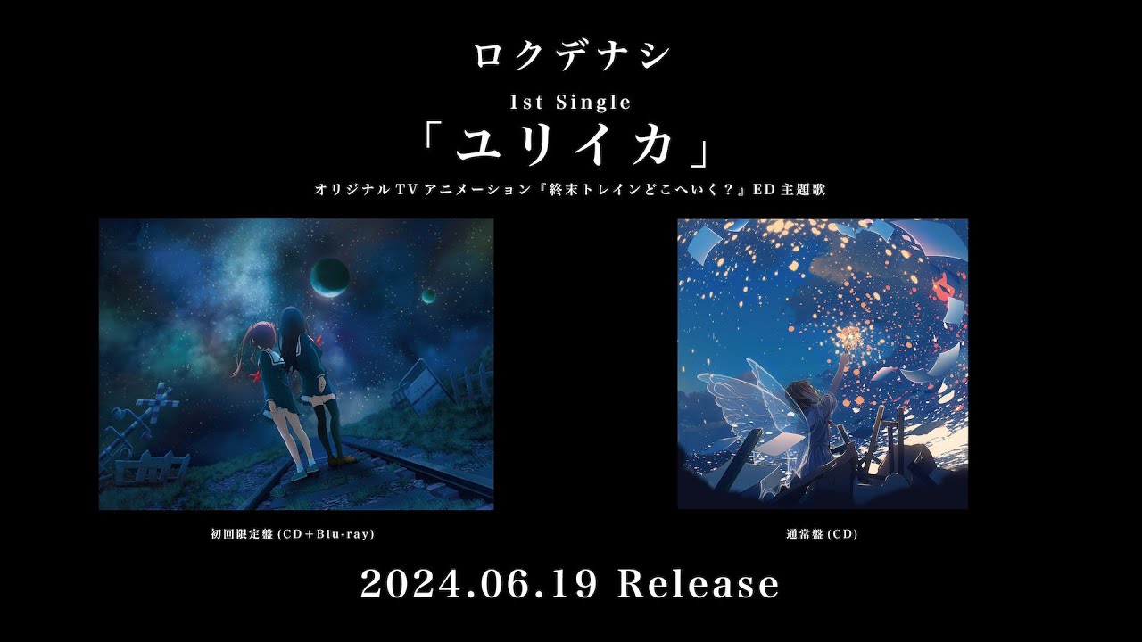 ロクデナシ 1st Single「ユリイカ」全曲トレーラー / Rokudenashi - 1st Single "Eureka" Trailer