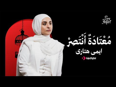 كلمات اغنية معتادة أنتصر