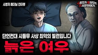 Download lagu 【무서운이야기 실화】  레전드 충격 실화 시들무 사상 가장 역겨웠던 최악의 빌런 늙은 여우ㅣ페더님 사연ㅣ돌비공포라디오ㅣ괴담ㅣ미스테리 인터뷰ㅣ시청자 사연ㅣ공포툰ㅣ오싹툰ㅣ공포썰 mp3