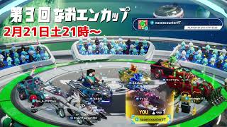 【ソニックレーシングCW】急募！！第3回なおエンカップ！！
