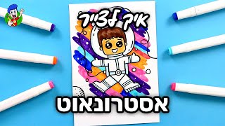 שבוע בחלל | איך לצייר אסטרונאוט בחלל