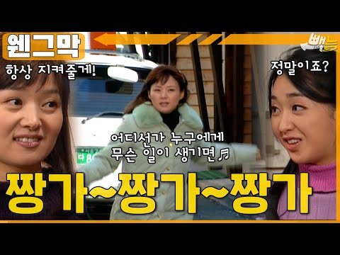 [#웬그막] 짱가 배종옥~~어디선가 누구에게 ep.260