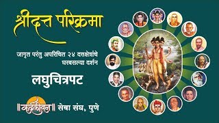 श्री दत्त परिक्रमा दर्शन