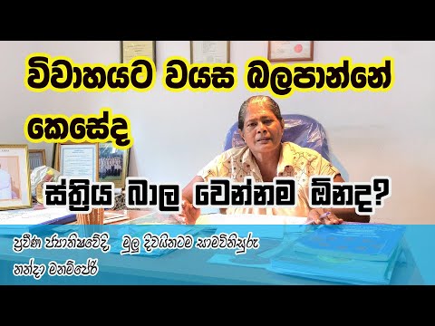 විවාහයට වයස ප්‍රශ්නයක් ද? | Age fro marriage