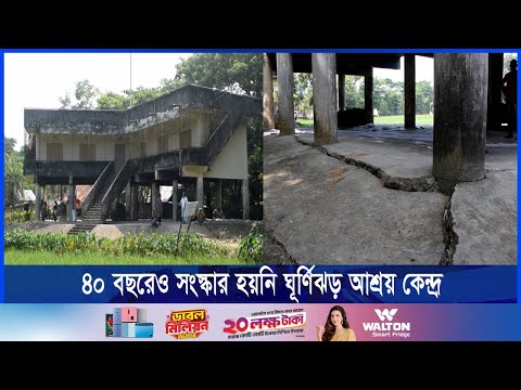 ৬শ’৭৩টি ঘূর্ণিঝড় আশ্রয় কেন্দ্রের মধ্যে প্রায় একশ’টি ঝুঁকিপূর্ণ