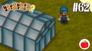 【実況】牧場物語2を初見で遊ぶいも【#62】
