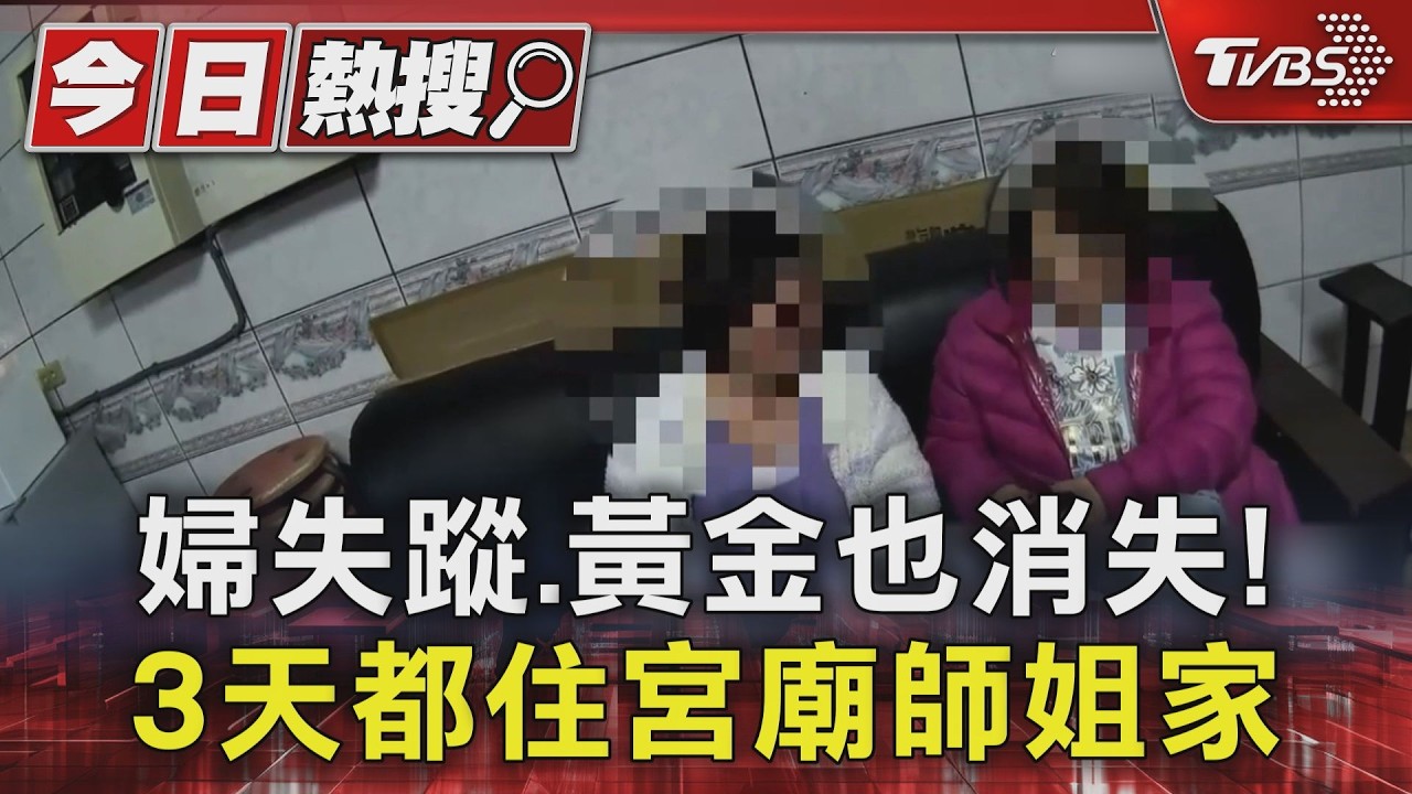 獨家影音/婦失蹤、黃金也消失! 3天都住宮廟師姐家 警跟里長調電眼尋人