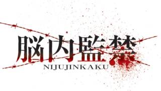 Download lagu 『脳内監禁　～nijujinkaku～ 』　予告編 mp3