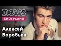 АЛЕКСЕЙ ВОРОБЬЕВ: ВСЯ ПРАВДА, биография, личная жизнь, карьера 