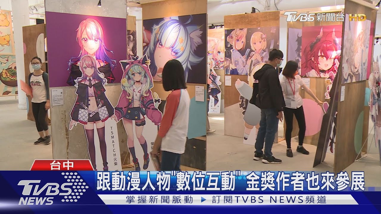 跟動漫人物「數位互動」 金獎作者也來參展
