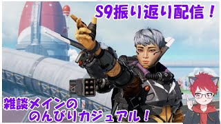 【Apex Legendes】S9ラスト配信！S9振り返りながらのんびり配信します！【Vtuber】