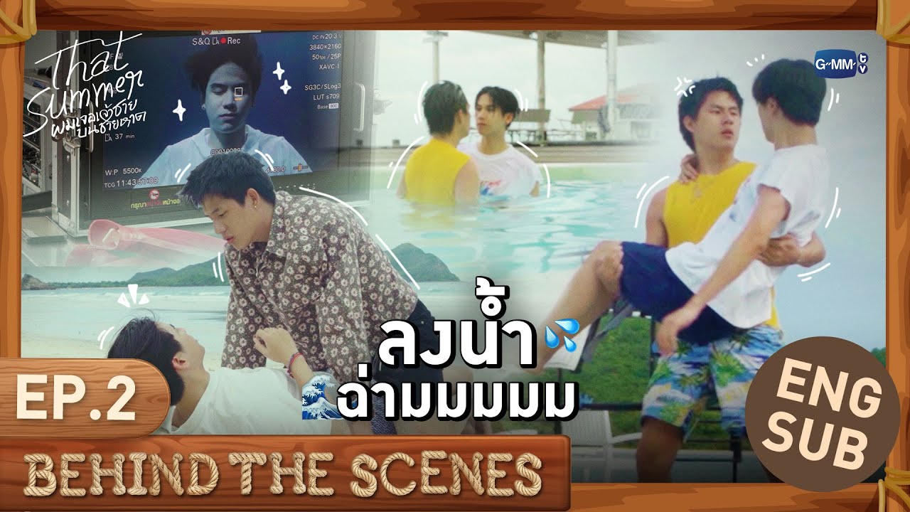 [Behind The Scenes] ลงน้ำฉ่ามมมมม 💦✨ | That Summer ผมเจอเจ้าชายบนชายหาด EP.2