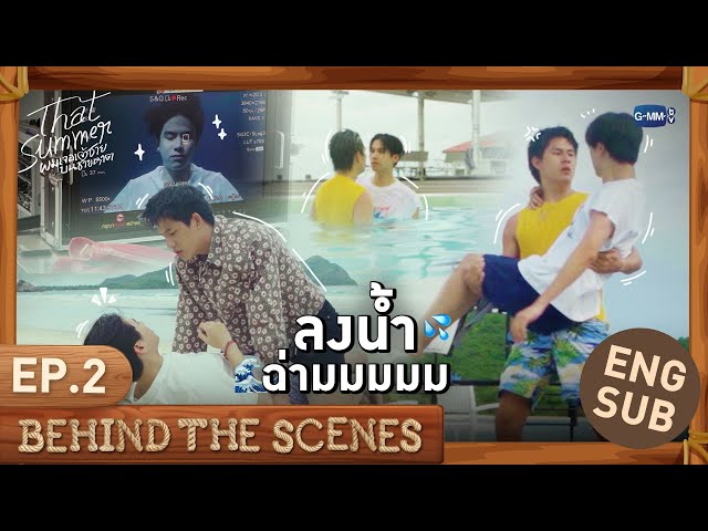 [Behind The Scenes] ลงน้ำฉ่ามมมมม 💦✨ | That Summer ผมเจอเจ้าชายบนชายหาด EP.2