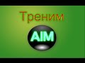 Тренировка AIM Для CS 1.6 