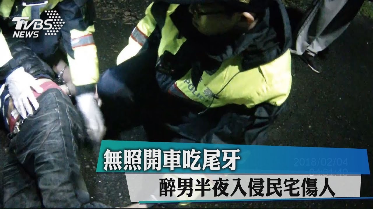 無照開車吃尾牙!醉男半夜入侵民宅傷人