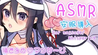 【ASMR】囁き多めマッサージASMR♡ゆったりお話ししながら安眠しよう。【耳マッサージ/囁き/タッピング/(Ear massage/Whispering/Tapping)】