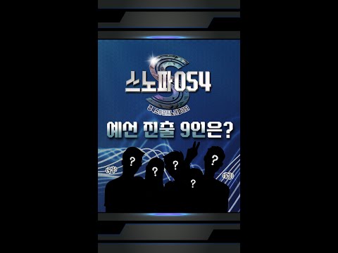 [맛쿨멋쿨TV] 스노파054 예선 진출자를 공개합니다!