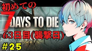 【7 Days to Die】63日目！優雅にゾンビを狩る配信。