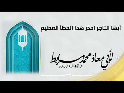 أيها التاجر احذر هذا الخطأ العظيم لأبي معاذ محمد مرابط عفا الله عنه