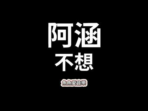 阿涵《不想》【歌詞】
